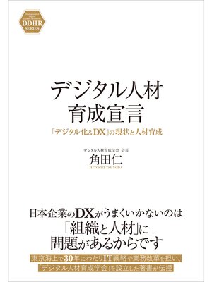 cover image of デジタル人材育成宣言